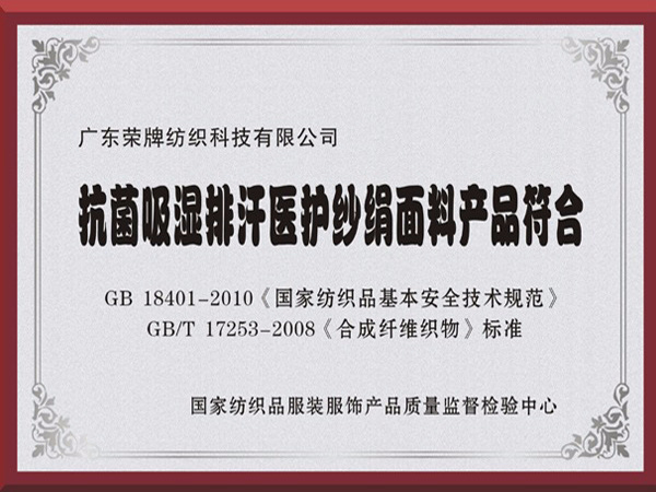 世界杯下单网站 - 世界杯(中国)抗菌吸湿排汗医护纱绢面料产品符合国家标准