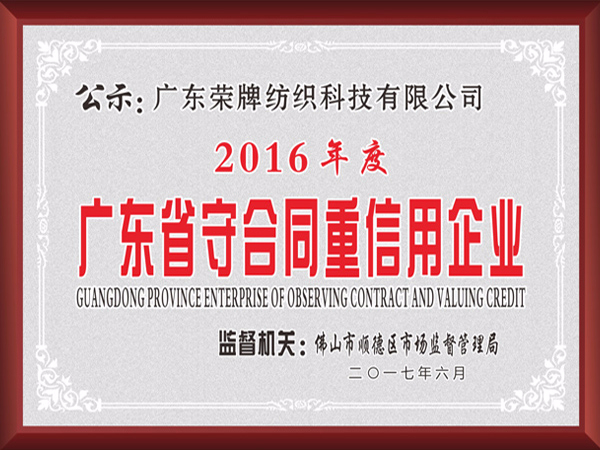 世界杯下单网站 - 世界杯(中国)2017年获顺德政府颁发“广东省守合同重信用企业”