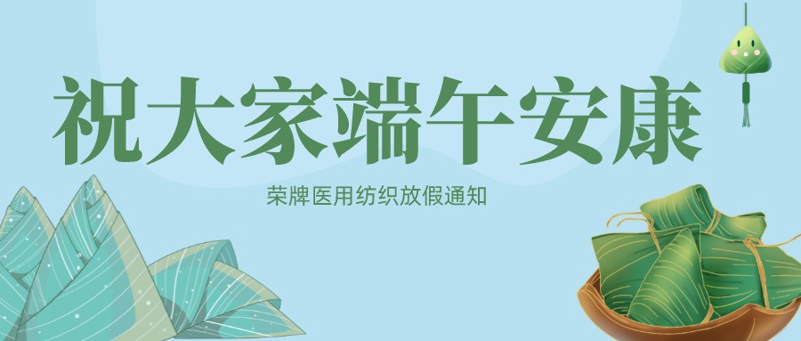 世界杯下单网站 - 世界杯(中国)医用纺织祝大家端午安康！