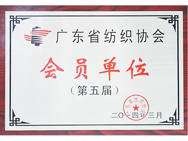世界杯下单网站 - 世界杯(中国)获广东省纺织协会会员单位