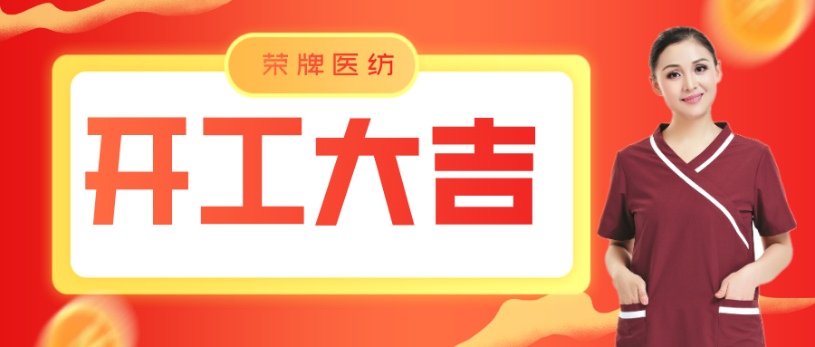 世界杯下单网站 - 世界杯(中国)医纺开工大吉！勇敢启程，共创宏图！