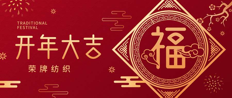 开工大吉|世界杯下单网站 - 世界杯(中国)纺织蓄势而发，美好启程！