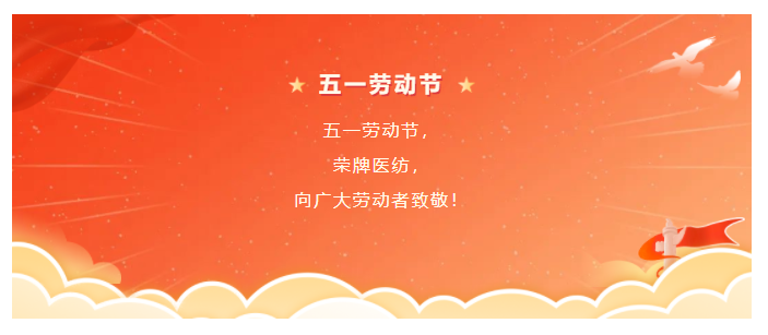 世界杯下单网站 - 世界杯(中国)医纺五一节向劳动者致敬