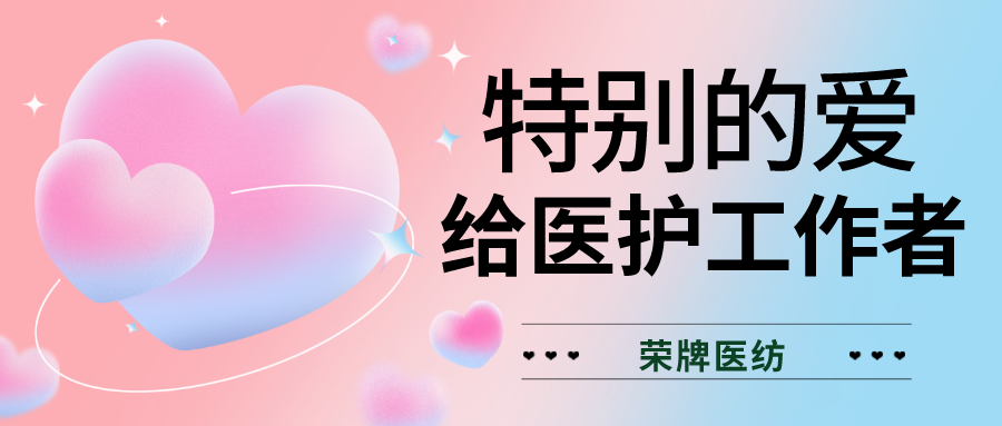 520最美医护|特别的爱，献给特别的你们！