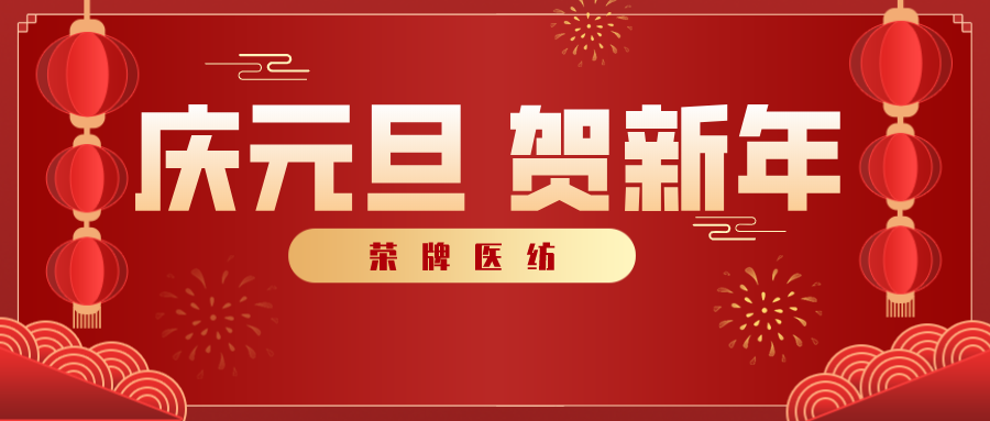 世界杯下单网站 - 世界杯(中国)医纺感谢您一路相伴，2021年我们携手共进！