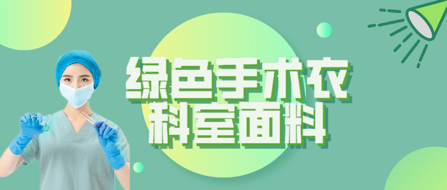 世界杯下单网站 - 世界杯(中国)纺织|手术衣为何都是绿色的？听听医生怎么说