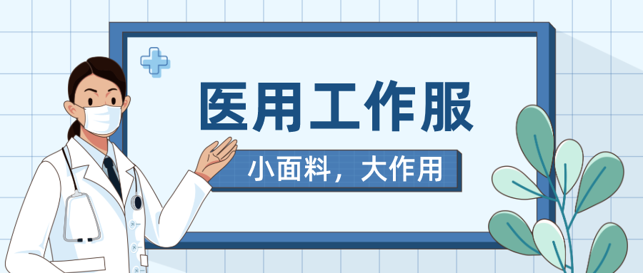 世界杯下单网站 - 世界杯(中国)医纺医用工作服