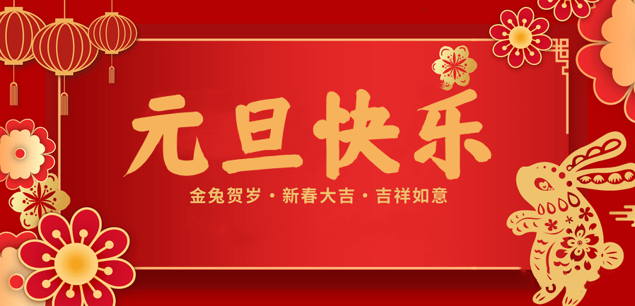 蓄势待发，共赴新程 —世界杯下单网站 - 世界杯(中国)医纺2023新年贺词—