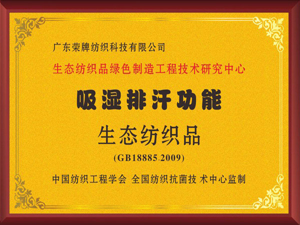 世界杯下单网站 - 世界杯(中国)荣获吸湿排汗功能生态纺织品
