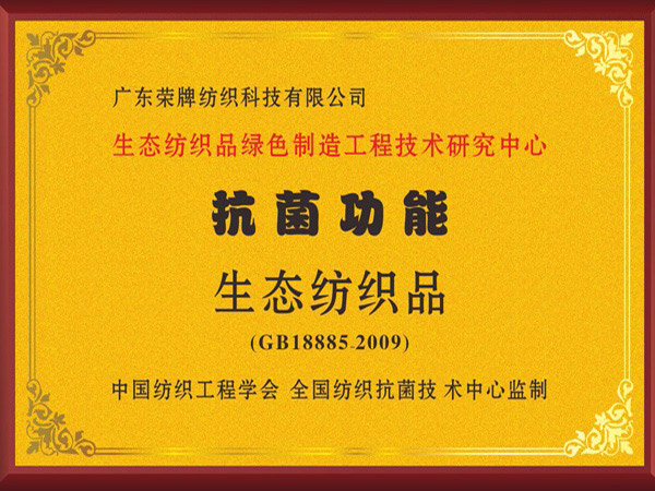 世界杯下单网站 - 世界杯(中国)荣获抗菌功能生态纺织品